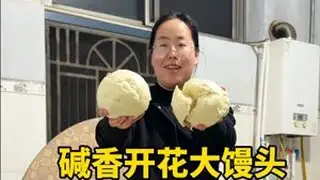 看看河北农村95年媳妇今天晚上给爷孙三代做的啥饭菜#馒头#开花馒头 #抖音美食推荐官 #家常饭菜 #新农人计划2026 @DOU+上热门 @DOU+小助手 @抖音小助手