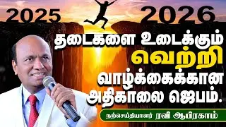 2025 last days prayer a sudden Life changing YEAR END Morning Prayer in Tamil | Ravi Abraham
