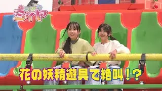 絶叫遊具にチャレンジ！？ 花の妖精たちは熊本県のグリーンランドで遊び放題のご褒美の旅♪ 絶叫系が苦手なふたりはどんな遊具で青ぶのかな？