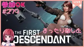 【冷却ユニット集めたりまったり色々やります】THE FIRST DESCENDANT【PS5版/参加OK】# 279