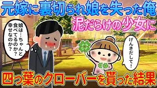 【2ch馴れ初め】元嫁に裏切られ娘を失った俺→泥だらけの少女に四つ葉のクローバーを貰った結果【ゆっくり解説】