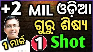 MIL Odia guru sisya kabita 1 mark, gurusisya poem #chseboardexam #chseodisha #hksir #mychseclass