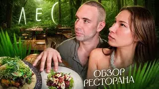 Ресторан с мишленовской звездой или разочарование? || Ресторан Л.Е.С. || прогорклый осьминог 