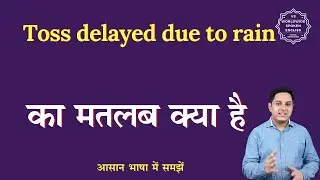 Toss delayed due to rain meaning in Hindi | Toss delayed due to rain ka matlab | English to hindi