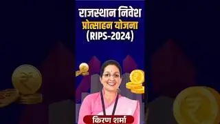 RIPS 2024 | राजस्थान में निवेश का नया दौर | Rajasthan Investment Promotion Scheme | Kiran Mam