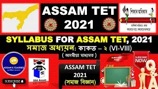 ASSAM TET 2021 | Social Science Syllabus for UP level | সমাজ অধ্যয়ন বিষয়ৰ পাঠ্যক্ৰম | In Assamese