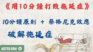 拖延症不是意志力不夠！用「10分鐘原則+蔡格尼克效應」騙過大腦開始行動