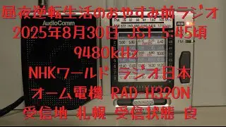 2025.8.30 JST 5:45頃 9480kHz NHKワールド ラジオ日本 オーム電機 RAD-H320N 【昼夜逆転生活のおやすみ前ラジオ】