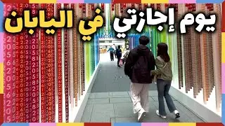 كيف قضيت أول يوم إجازة في اليابان بعد غياب طويل؟