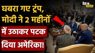 India Imposes Tariff on US: घबरा गए ट्रंप, मोदी ने 2 महीनों में उठाकर पटक दिया अमेरिका !PM Modi