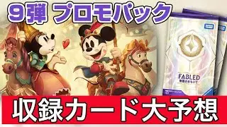 【徹底考察】9弾プロモパックはどーなる？？#ロルカナ#ディズニーロルカナ#物語のおもいで#ロルカナ9弾#ロルカナ7弾