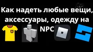 Как надеть любые вещи, аксессуары, одежду на NPC Dummy в Roblox Studio