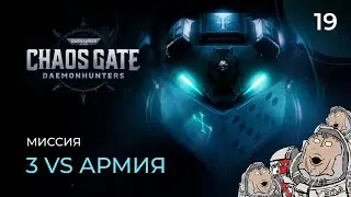 Warhammer 40000 Chaos Gate. Прохождение от MNG - 19