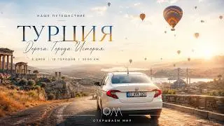 Путешествие по Турции: За Рулем Новых Приключений