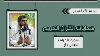 تفسير سورة الأعراف (01) من قوله تعالى 