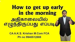 How to get up early in the morning| அதிகாலையில் எழுந்திருப்பது எப்படி