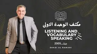الحصة الثالثة عشرة - مكثف الوحدة الاولى - اللغة الانجليزية  - توجيهي 2009 - الأستاذ شادي الرمحي
