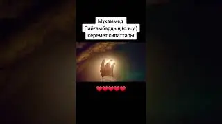 Пайғамбарымыз Мұхаммед с.а.с. сипаттары...
