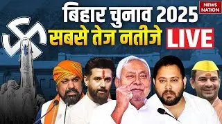 Bihar Assembly Election Results 2025 Live: बिहार चुनाव के नतीजे| NDA| Mahagathbandhan| Jan Suraj|RJD