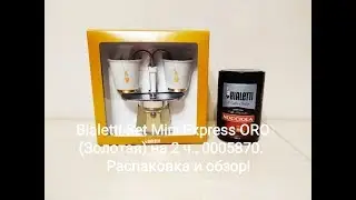 Bialetti Set Mini Express 2 tz  Oro, распаковка и обзор набора кофеварка Биалетти Мини Экспресс