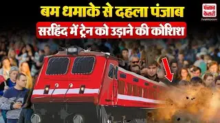 Punjab Blast: 26 January से पहले Punjab में बड़ा बम धमाका, Train को उड़ाने की साजिश