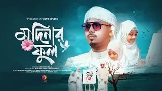 মদিনার ফুল গজল | Madinar Ful | Bangla Gojol | গজল | &zwj;Maruf Hasan Belal | Duff Studio