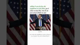 अमेरिका में आज से स्टील और एल्युमीनियम पर 50% टैरिफ । #SteelTariff #AluminumTariff #TrumpTariffMove
