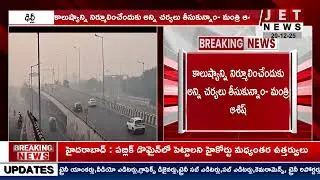 కాలుష్యం ఎఫెక్ట్  ఢిల్లీ స్కూళ్లలో ఎయిర్ ఫ్యూరిఫైయర్లు || #jetnews #breakingnews