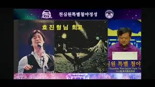 Testimony about Hyo Jin Nim on the 1259th CSW Vigil Prayer