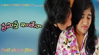 ప్రేమిస్తే ఇంతేనా # based on true insidents #full short film #