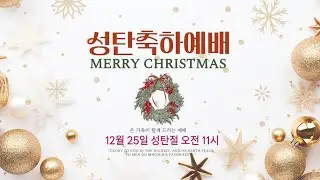 고덕지구촌교회 성탄축하예배 (2025. 12. 25)