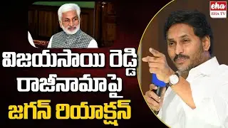 YS Jagan First Reaction On Vijay Sai Reddy Resgin | YSRCP | EHA TV