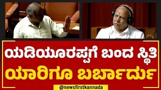 Assembly Session 2023 : BS Yediyurappaಗೆ ಬಂದ ಸ್ಥಿತಿ ಯಾರಿಗೂ ಬರ್ಬಾರ್ದು | JC Madhu Swamy | Newsfirst