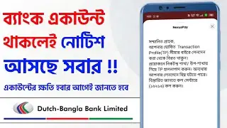 ডাচ বাংলা ব্যাংক নোটিশ একাউন্ট ফ্রিজ হবার আগে সতর্ক বাধায় পড়বেন DBBL Transaction Profile Notice 