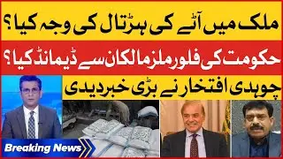 Flour Mills Strike in Punjab | Govt Demand From the Owner of Flour Mills? | Breaking News