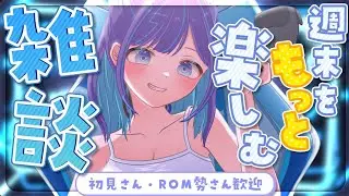 【雑談】初見さんROM勢歓迎🌙今週もお疲れさま雑談🐏【#くべりのお時間 /#vtuber 】