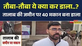 Sambhal में बड़ा खुलासा, तालाब की जमीन पर 40 मकान | फिर गरजेगा बाबा का बुलडोजर?