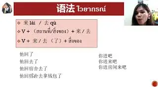 ไวยากรณ์ภาษาจีนพื้นฐาน HSK 1-4 Ep.11 คำกริยา + 来/去