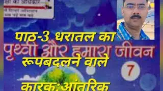 3:-धरातल का स्वरूप बदलने वाले कारक: आंतरिक कारक #geography 
