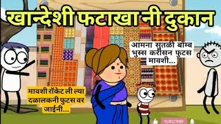 खान्देशी फटाखा नी दुकान 😂🤣 | Gavthi Kida | Ahirani Tadka | Cartoon | Aapli aaji | Ahirani Comedy 🤣