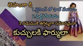 ఈ 3 మెథడ్స్ వాడి లెహంగా/ఫ్రాక్స్ కి మంచి ఫినిషింగ్ ఇవ్వండి |perfect pleats with formula 