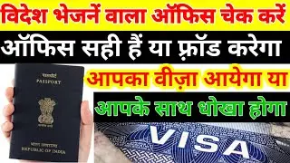 Office sahi hai ya fake | how to check consultancy office  | agent sahi hai ya fraud karega