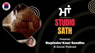 ਮਾਂ (97) l Punjabi Story l Rupinder Kaur Sandhu l Studio Sath l B Social Podcast