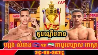🥊A bloodshot eye......Hang Sam An 🇰🇭 vs 🇮🇷 Abolfazl Astaraki.....November 29, 2025