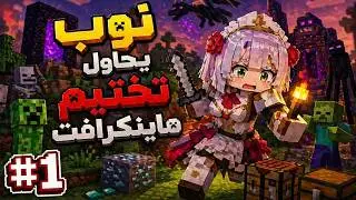 نوب يحاول يختم ماينكرافت #1