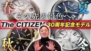 春夏秋冬を腕に。THE CITIZEN 30周年記念モデル4本を紹介。