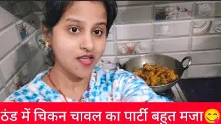🥶ठंड में चिकन और चावल बहुत स्वादिष्ट 😋 एक बार खाईये वह भी रात के टाइम💯✅ chicken rice 🍗🍚#
