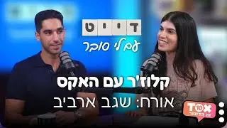 פרק 71 - קלוז'ר עם האקס ⋮ אורח: שגב ארביב ⋮ דייט - עם לי סובר