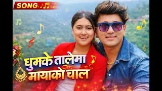 घुम्के तालैमा, मादल बज्यो आजनाच नचाऊँ सारा गाउँ, उठ्यो माया साजNEW NEPALI LOKDOHORI SONG 2082