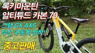 (중고판매) 록키마운틴 전기자전거 2023알티튜드 (스램 무선 구동계) (휠 업그레이드) 최강파워 108Nm 토크 판매가 990만원 문의031 267 3477